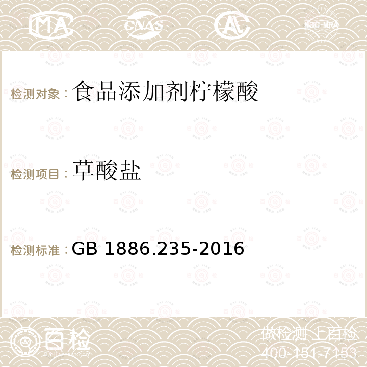 草酸盐 食品安全国家标准 食品添加剂 柠檬酸 GB 1886.235-2016