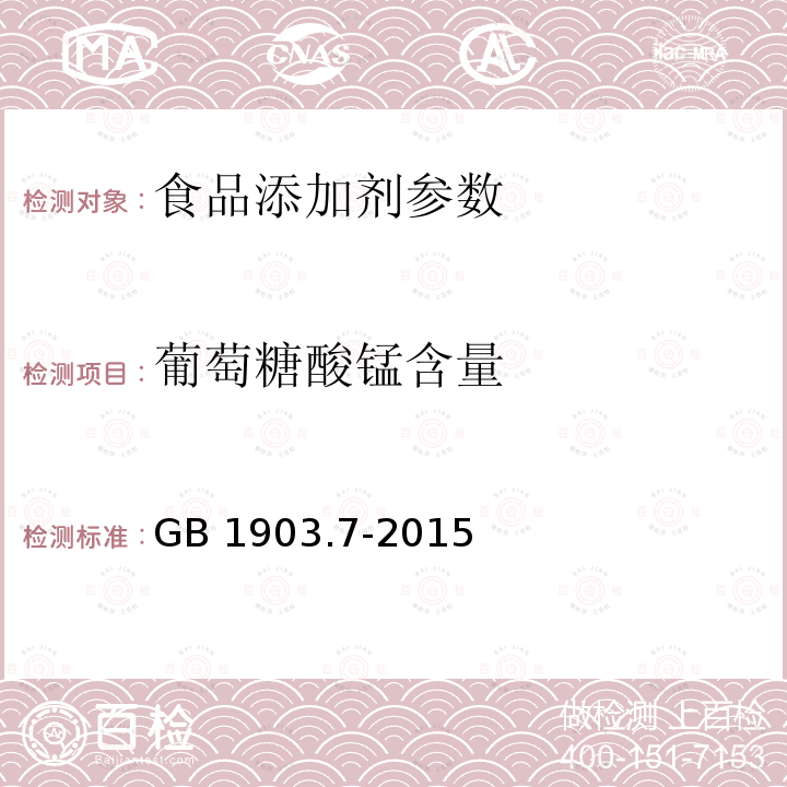 葡萄糖酸锰含量 食品安全国家标准 食品营养强化剂 葡萄糖酸锰GB 1903.7-2015