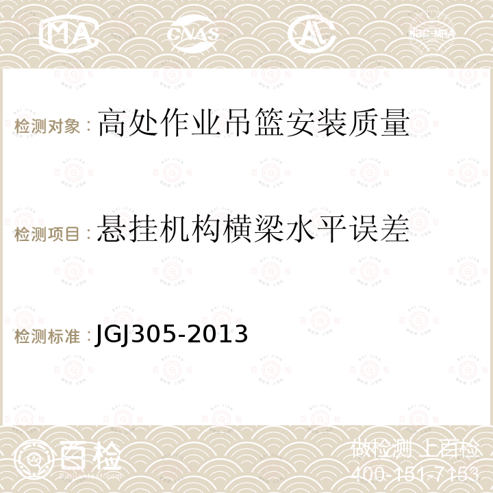 悬挂机构横梁水平误差 建筑施工升降设备设施检验标准 JGJ305-2013