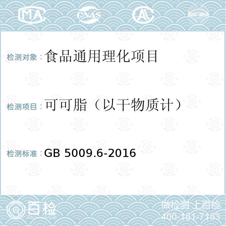 可可脂（以干物质计） 食品安全国家标准 食品中脂
肪的测定 GB 5009.6-2016