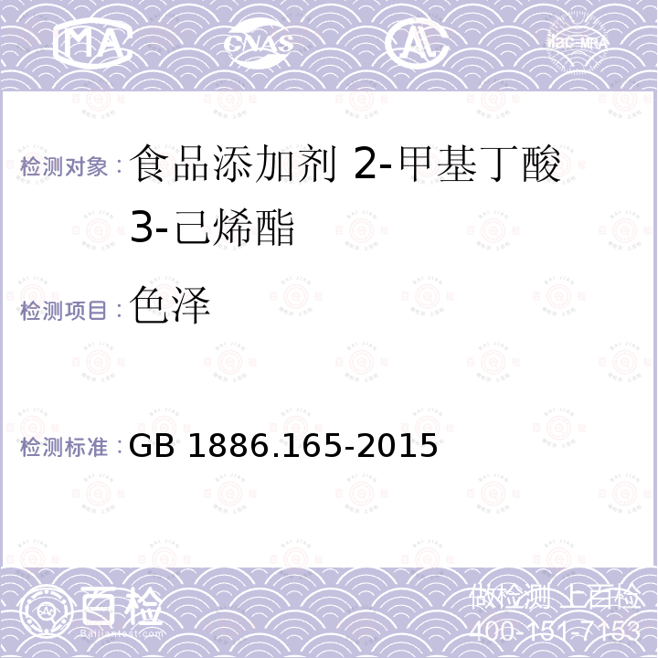 色泽 食品安全国家标准 食品添加剂 2-甲基丁酸 3-己烯酯 GB 1886.165-2015