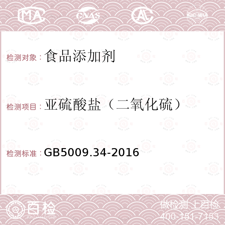 亚硫酸盐（二氧化硫） GB5009.34-2016食品安全国家标准食品中二氧化硫的测定