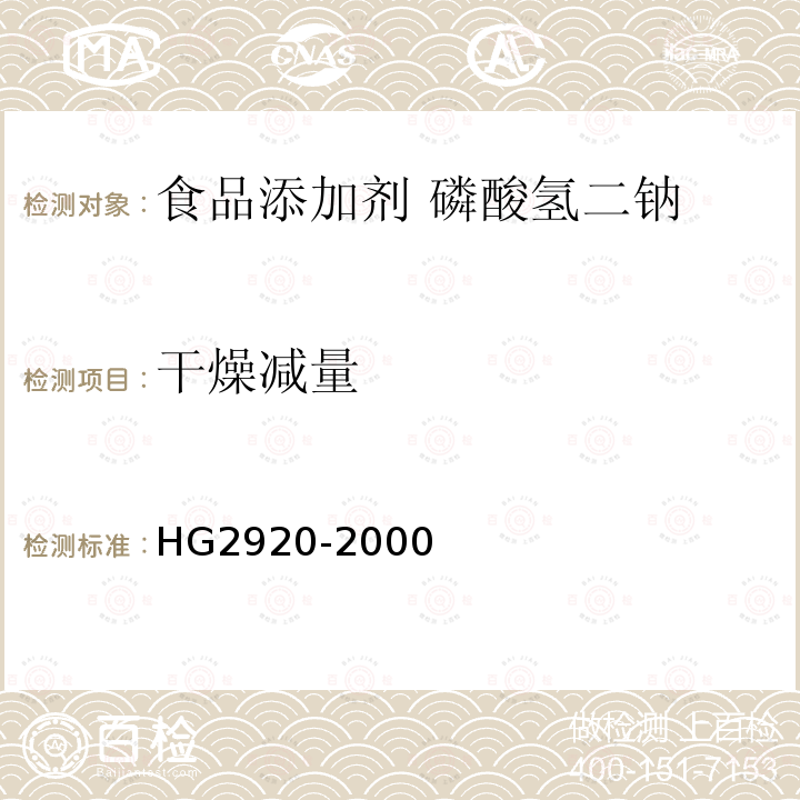 干燥减量 食品添加剂 磷酸氢二钠HG2920-2000中4.7