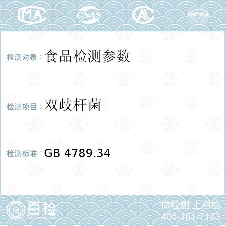 双歧杆菌 GB 4789.34—2012 食品安全国家标准 食品微生物学检验 双歧杆菌的鉴定