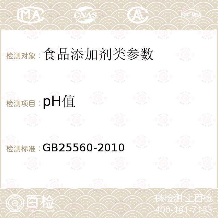 pH值 食品安全国家标准 食品添加剂磷酸二氢钾 GB25560-2010