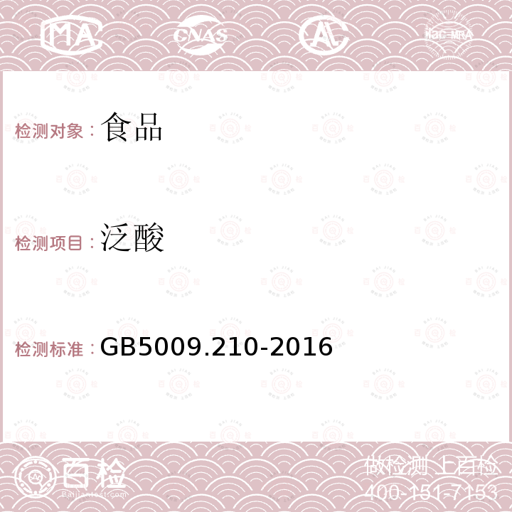 泛酸 食品安全国家标准食品中泛酸的测定GB5009.210-2016