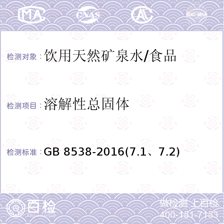 溶解性总固体 食品安全国家标准 饮用天然矿泉水检验方法/GB 8538-2016(7.1、7.2)