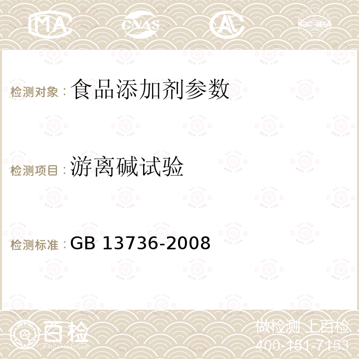 游离碱试验 食品添加剂 山梨酸钾GB 13736-2008：5.7