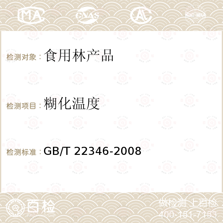 糊化温度 GB/T 22346-2008 板栗质量等级