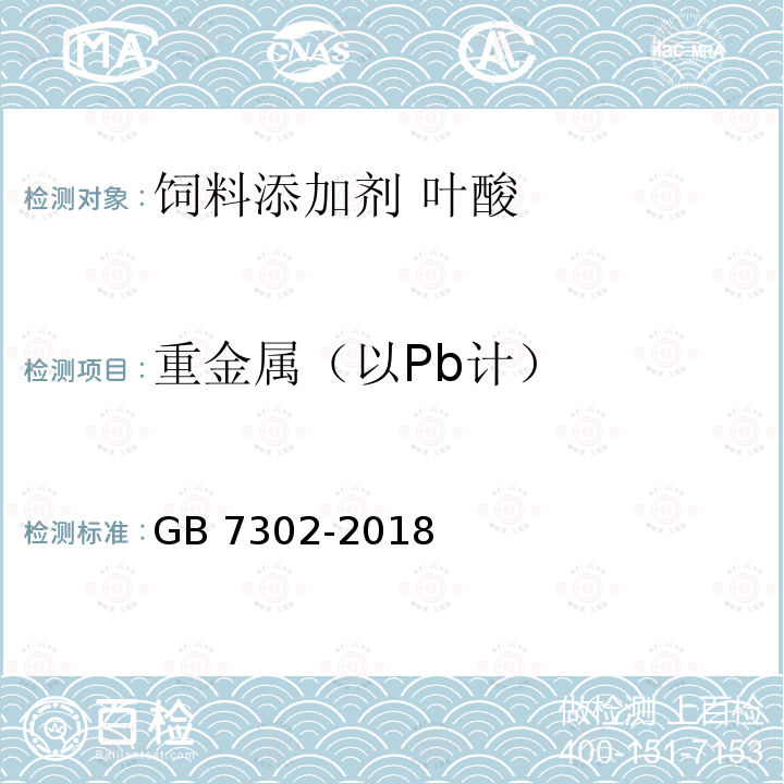重金属（以Pb计） 饲料添加剂 叶酸 GB 7302-2018