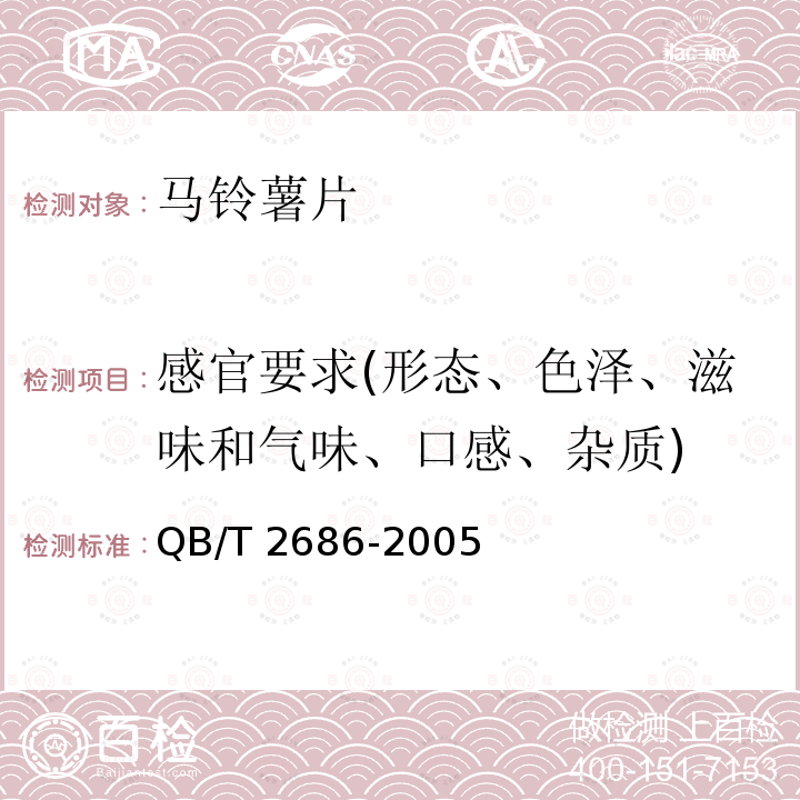 感官要求(形态、色泽、滋味和气味、口感、杂质) 马铃薯片 QB/T 2686-2005