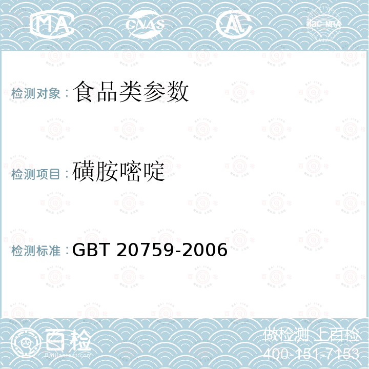 磺胺嘧啶 畜禽肉中十六种磺胺类药物残留量的测定 液相色谱-串联质谱法GBT 20759-2006