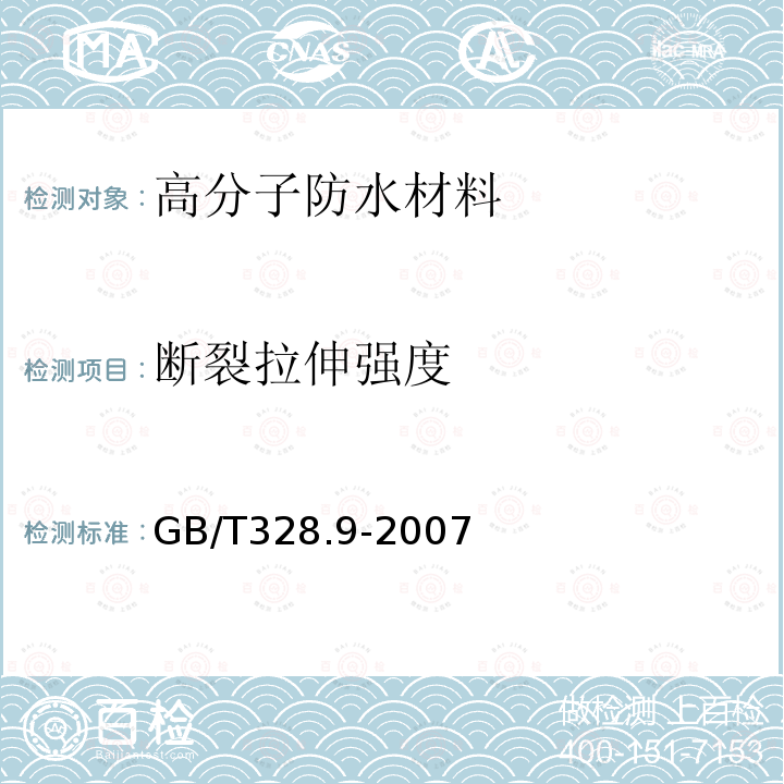 断裂拉伸
强度 建筑防水卷材试验方法 第9部分： 高分子防水卷材 拉伸性能 GB/T328.9-2007