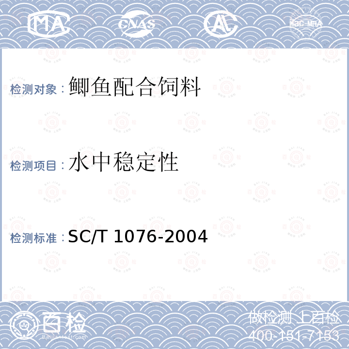 水中稳定性 SC/T 1076-2004 鲫鱼配合饲料