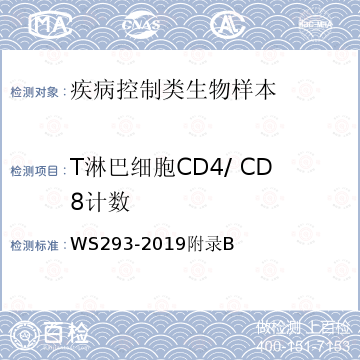 T淋巴细胞CD4/ CD8计数 艾滋病和艾滋病病毒感染诊断