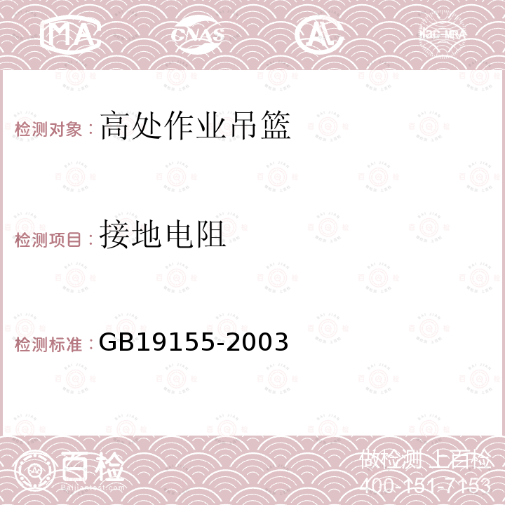 接地电阻 GB19155-2003 高处作业吊篮