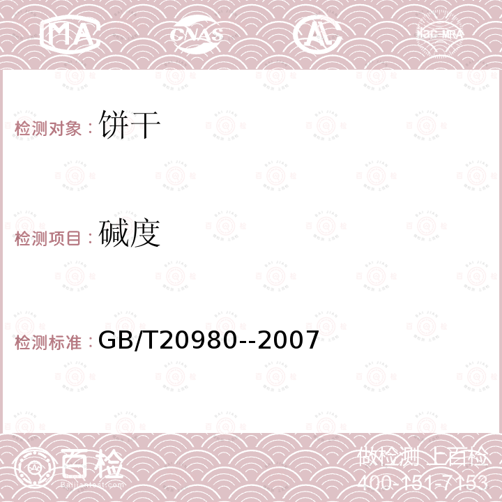 碱度 碱度的测定GB/T20980--2007