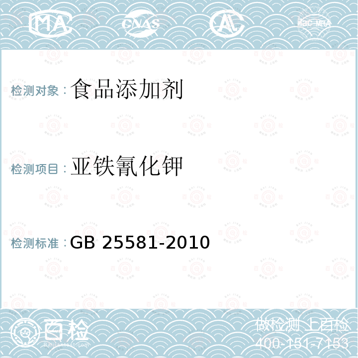 亚铁氰化钾 食品安全国家标准 食品添加剂 亚铁氰化钾GB 25581-2010