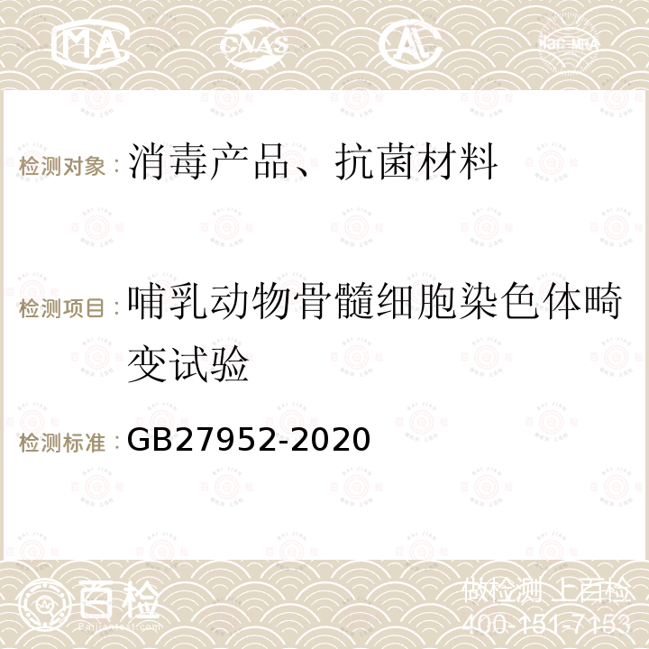 哺乳动物骨髓细胞染色体畸变试验 普通物体表面消毒剂通用要求