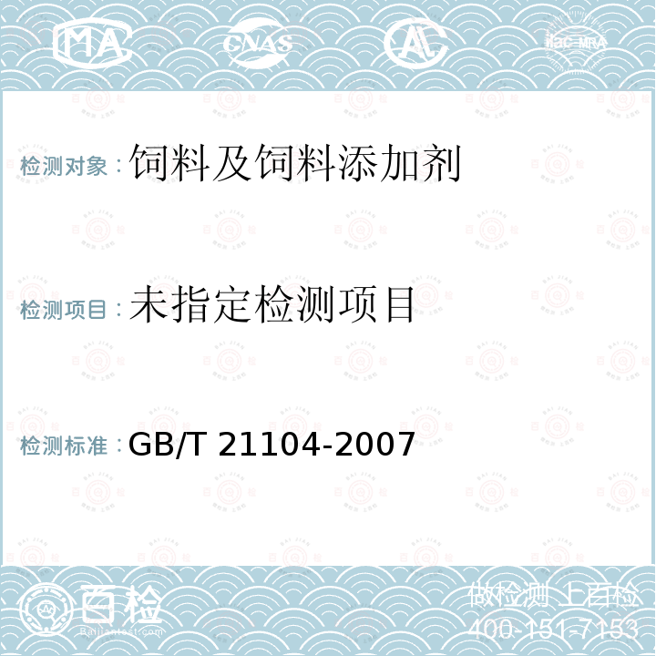 动物源性饲料中反刍动物源性成分(牛,羊,鹿)定性检测方法 PCR方法 GB/T 21104-2007