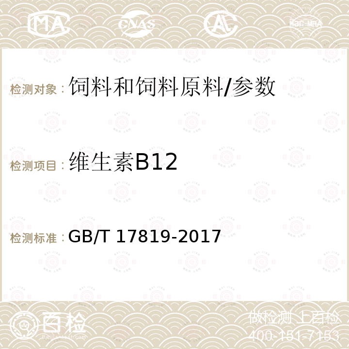 维生素B12 添加剂预混合料中维生素B12的测定 高效液相色谱法/GB/T 17819-2017