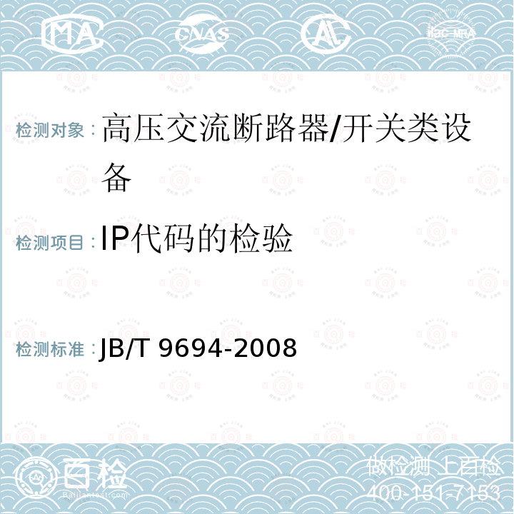 IP代码的检验 高压交流六氟化硫断路器 /JB/T 9694-2008