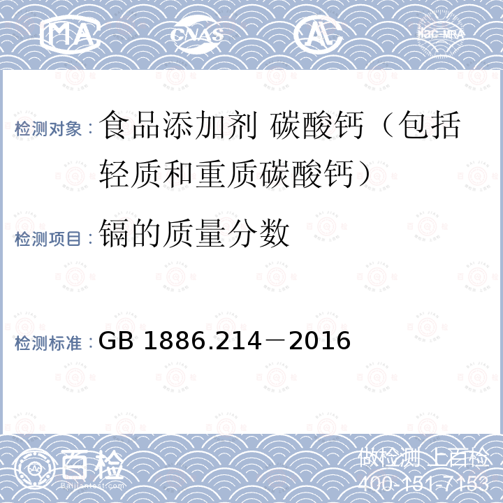 镉的质量分数 食品安全国家标准 食品添加剂 碳酸钙（包括轻质和重质碳酸钙） GB 1886.214－2016中A.10