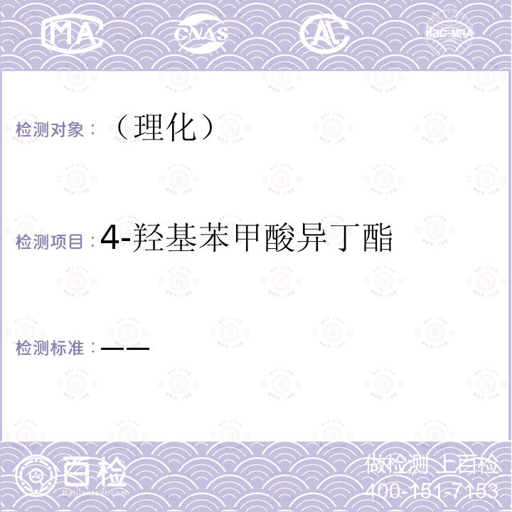 4-羟基苯甲酸异丁酯 国家食品药品监督管理总局 化妆品安全技术规范 2015年版第四章理化检验方法4防腐剂检验方法（4.7 甲基氯异噻唑啉酮等12种组分）