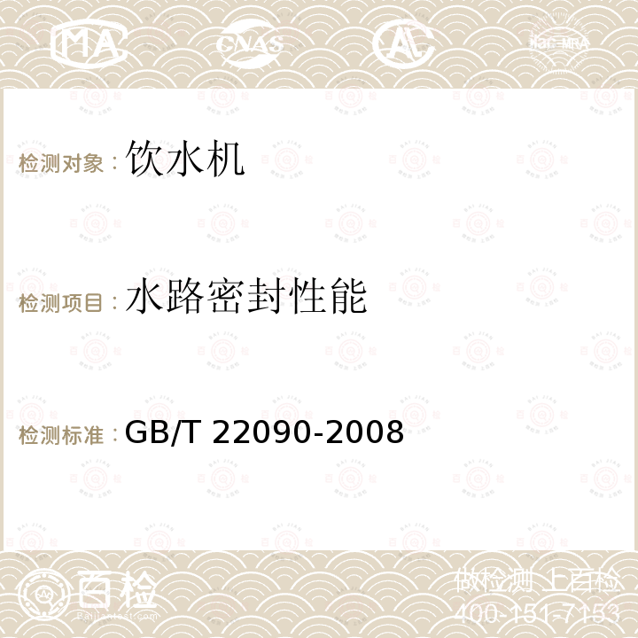 水路密封性能 冷热饮水机GB/T 22090-2008