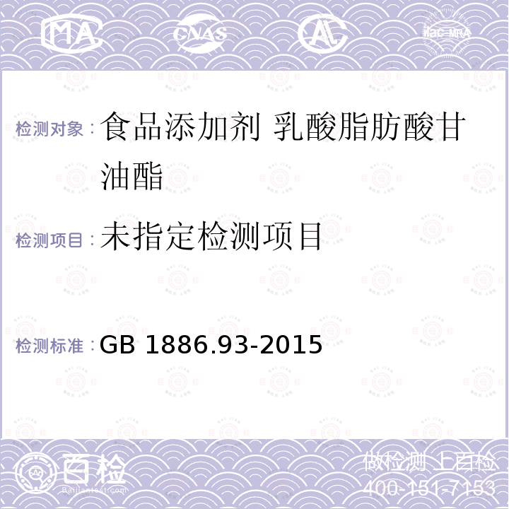 乳酸脂肪酸甘油酯 GB 1886.93-2015附录A中A.4