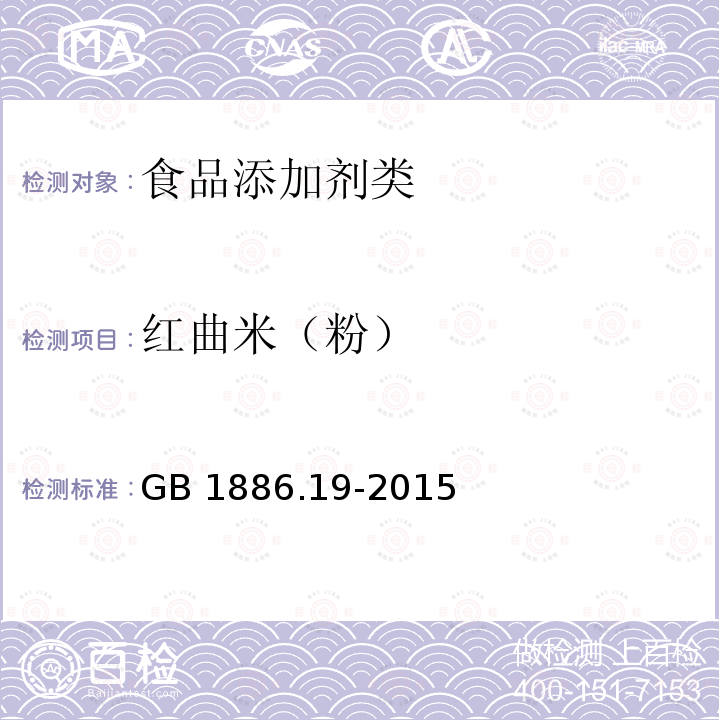 红曲米（粉） GB 1886.19-2015 食品安全国家标准 食品添加剂 红曲米