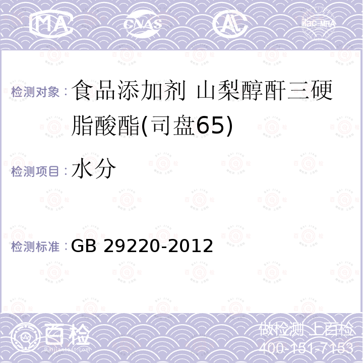 水分 食品安全国家标准 食品添加剂 山梨醇酐三硬脂酸酯(司盘65) GB 29220-2012附录A