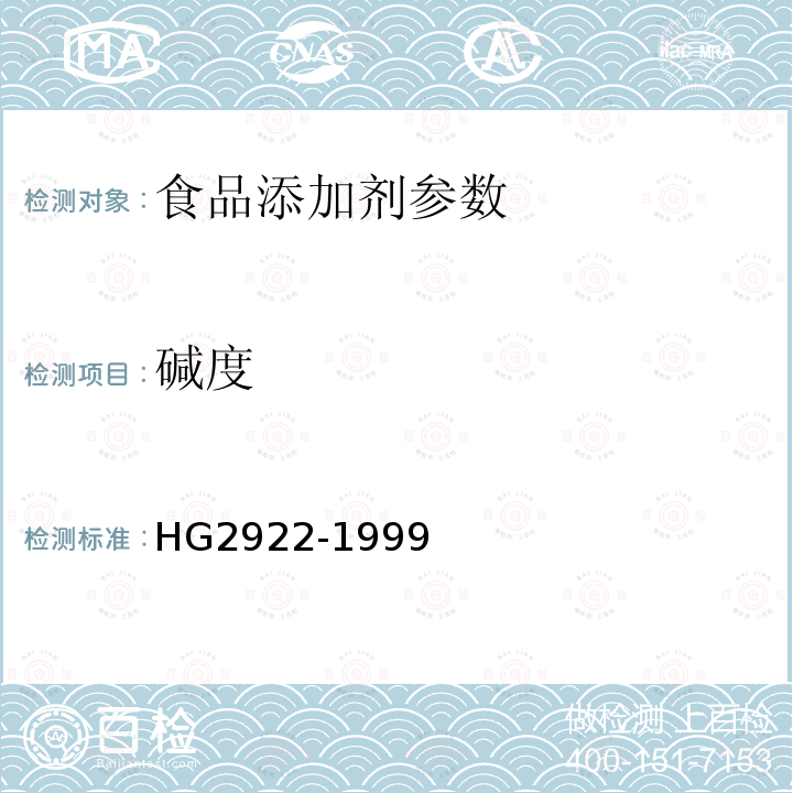 碱度 丙酸钠HG2922-1999