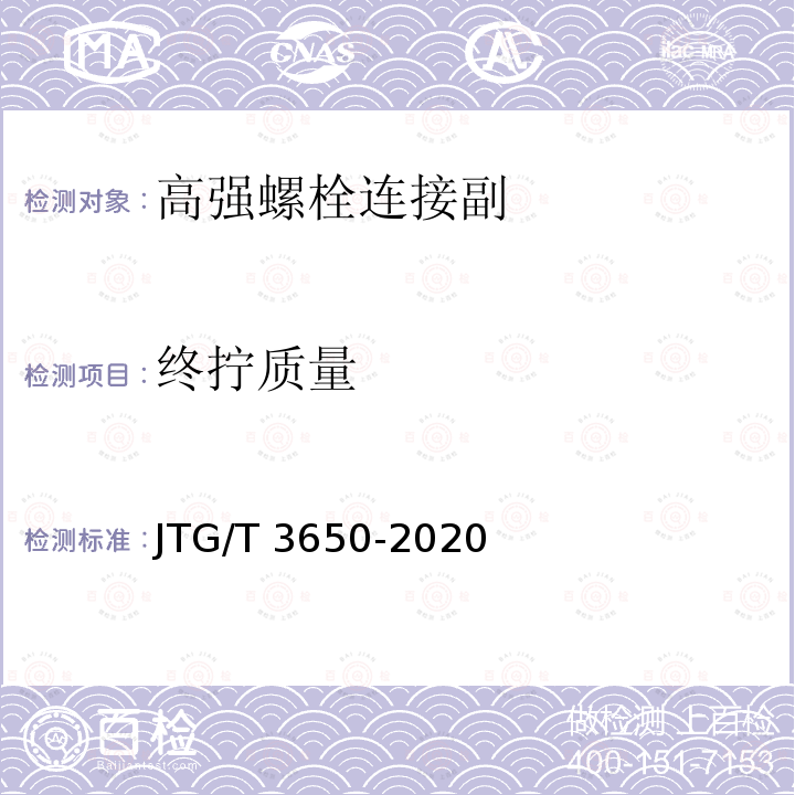 终拧质量 公路桥涵施工技术规范 JTG/T 3650-2020