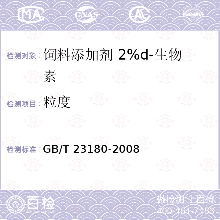 粒度 饲料添加剂 2%d-生物素GB/T 23180-2008