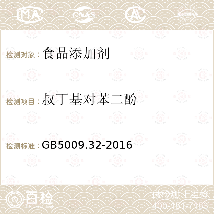 叔丁基對(duì)苯二酚 食品安全國(guó)家標(biāo)準(zhǔn)食品中9種抗氧化劑的測(cè)定GB5009.32-2016