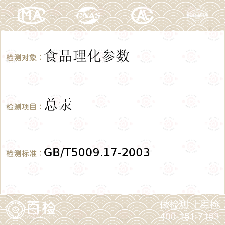 总汞 食品中总汞及有机汞的测定GB/T5009.17-2003