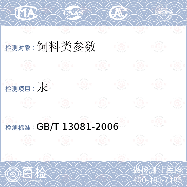 汞 饲料中汞的测定 GB/T 13081-2006