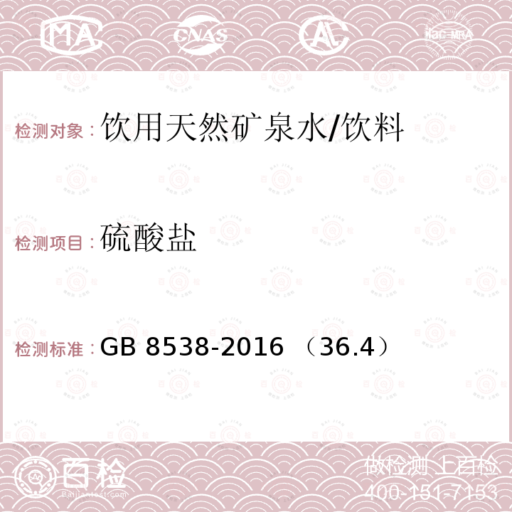 硫酸盐 饮用天然矿泉水检验方法 离子色谱法/GB 8538-2016 （36.4）