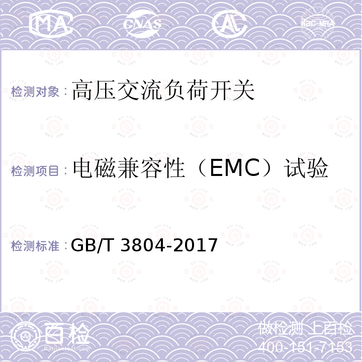 电磁兼容性（EMC）试验 3.6kV～40.5kV高压交流负荷开关GB/T 3804-2017