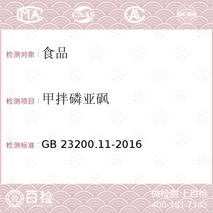 甲拌磷亚砜 桑枝、金银花、枸杞子和荷叶中413种农药及相关化学品残留量的测定 液相色谱-质谱法 GB 23200.11-2016