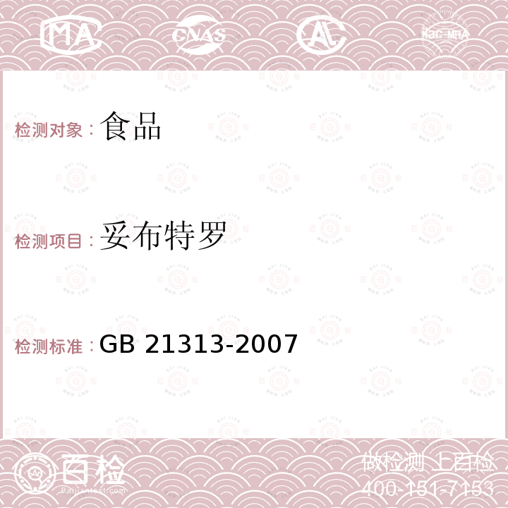 妥布特罗 动物源性食品中β-受体激动剂残留检测方法 液相色谱-质谱/质谱法 GB 21313-2007