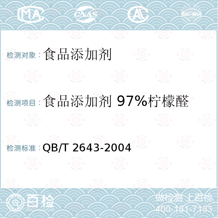 食品添加剂 97%柠檬醛 QB/T 2643-2004 食品添加剂 97%柠檬醛