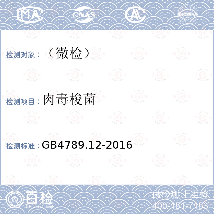 肉毒梭菌 食品安全国家标准食品微生物学检验肉毒梭菌检验及肉毒毒素检验