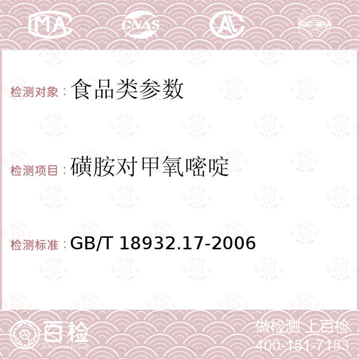 磺胺对甲氧嘧啶 蜂蜜中16种磺胺残留量的测定方法 液相色谱-串联质谱法 GB/T 18932.17-2006