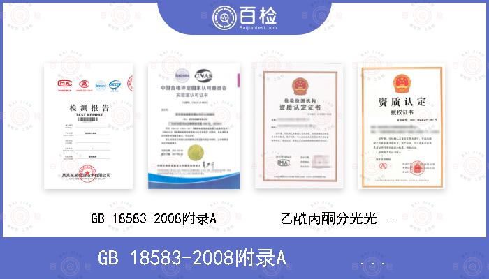 GB 18583-2008附录A         乙酰丙酮分光光度法