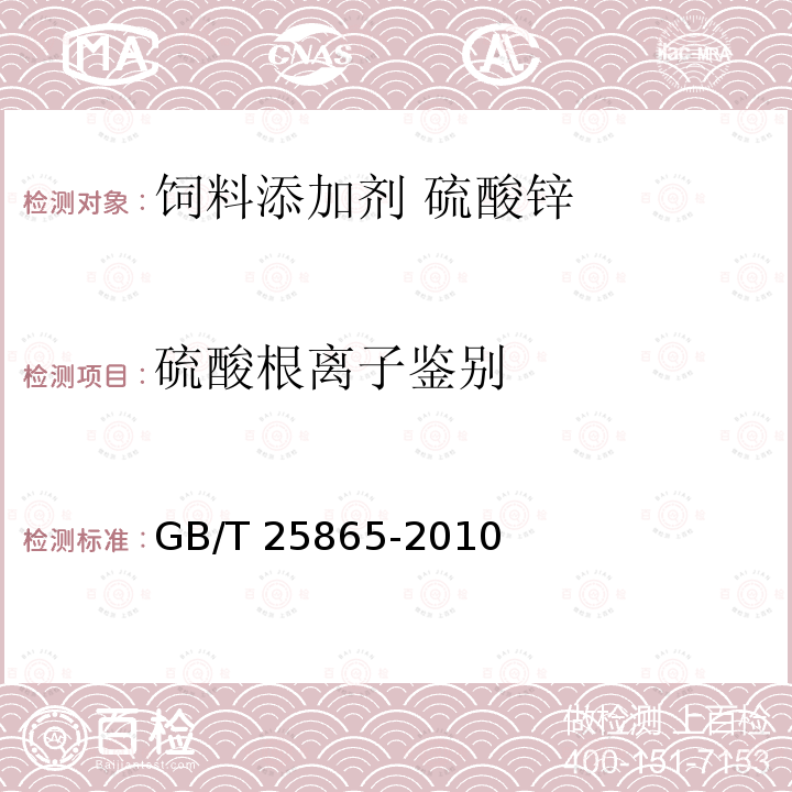 硫酸根离子鉴别 饲料添加剂 硫酸锌 GB/T 25865-2010中的5.1.2.2