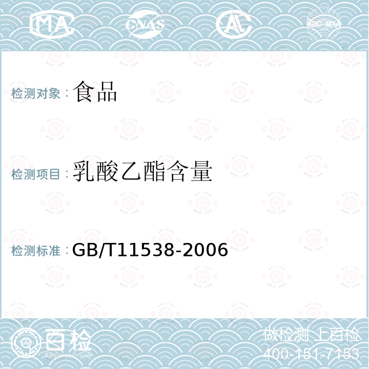 乳酸乙酯含量 精油毛细管柱气相色谱分析通用法GB/T11538-2006