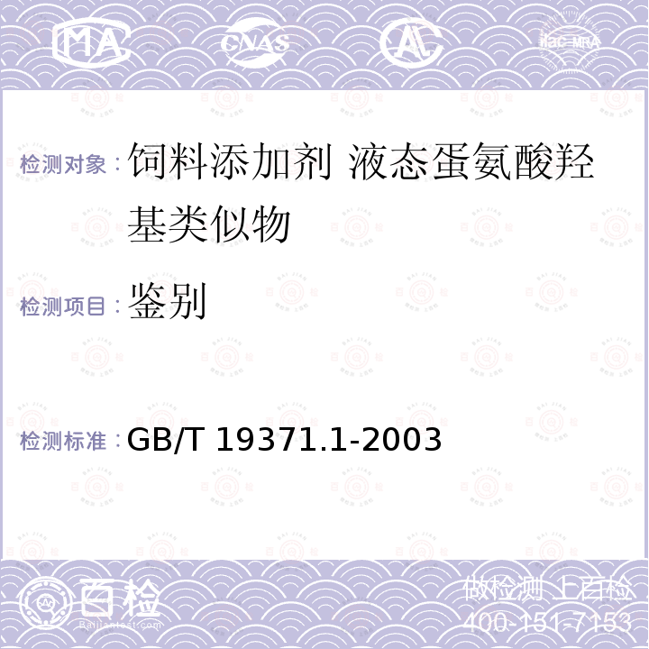 鉴别 饲料添加剂 液态蛋氨酸羟基类似物GB/T 19371.1-2003 中的4.3