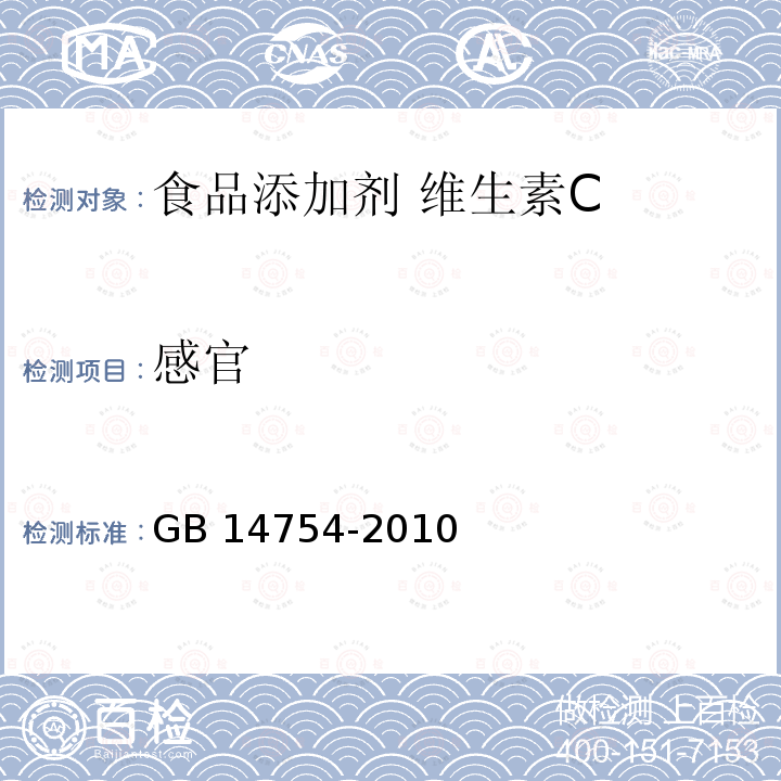 感官 食品安全国家标准 食品添加剂 维生素C（抗坏血酸）GB 14754-2010